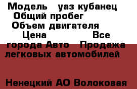  › Модель ­ уаз кубанец › Общий пробег ­ 6 000 › Объем двигателя ­ 2 › Цена ­ 220 000 - Все города Авто » Продажа легковых автомобилей   . Ненецкий АО,Волоковая д.